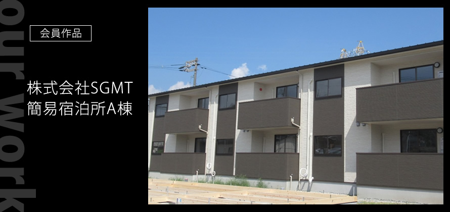 会員作品:古民家改修