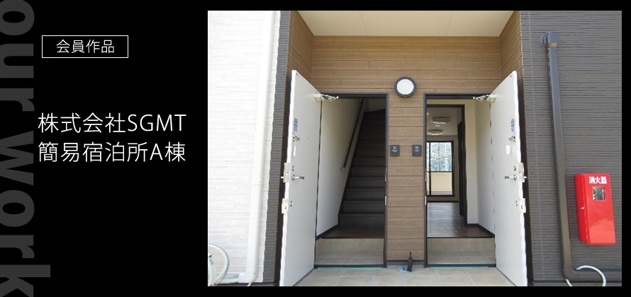 会員作品:古民家改修