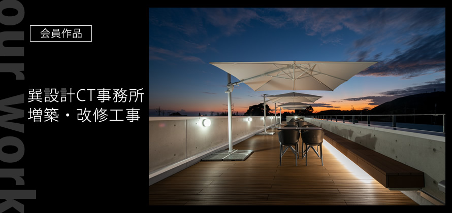 会員作品:古民家改修