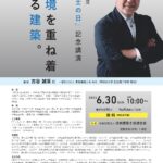 建築士の日記念講演