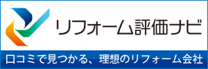 リフォーム評価ナビ