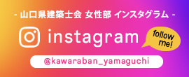山口県建築士会女性部Instagram