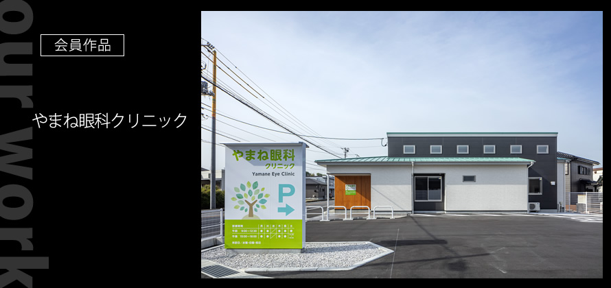 会員作品：古民家改修