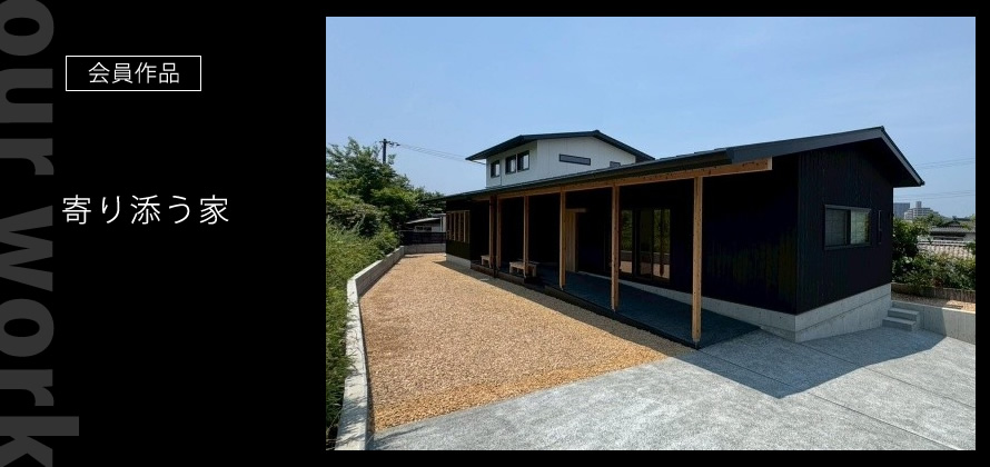 会員作品：古民家改修