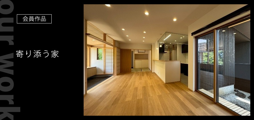 会員作品：古民家改修