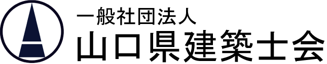 一般社団法人 山口県建築士会